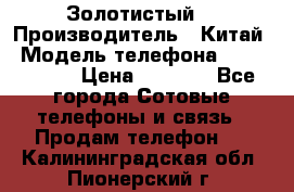 Apple iPhone 6S 64GB (Золотистый) › Производитель ­ Китай › Модель телефона ­ iPhone 6S › Цена ­ 7 000 - Все города Сотовые телефоны и связь » Продам телефон   . Калининградская обл.,Пионерский г.